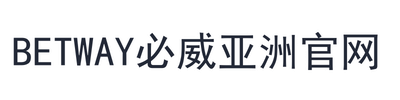 betway必威亚洲官网